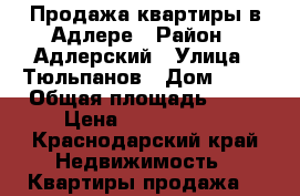 Продажа квартиры в Адлере › Район ­ Адлерский › Улица ­ Тюльпанов › Дом ­ 25 › Общая площадь ­ 32 › Цена ­ 2 400 000 - Краснодарский край Недвижимость » Квартиры продажа   
